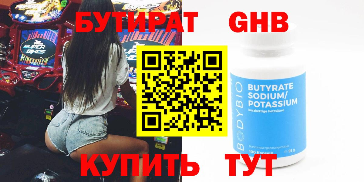 Бутират жидкий экстази  Вход с VPN  Кувандык 