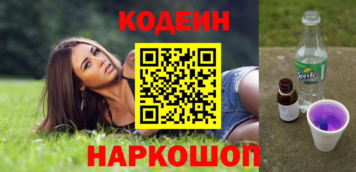 Codein Purple Drank  Вход с VPN  Кодеин напиток Lean (лин)  Кувандык 